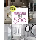 設計師不傳的私房秘技：機能浴室設計500 (電子書)