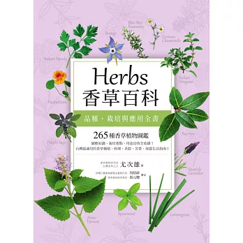 Herbs香草百科：品種、栽培與應用全書 (電子書)