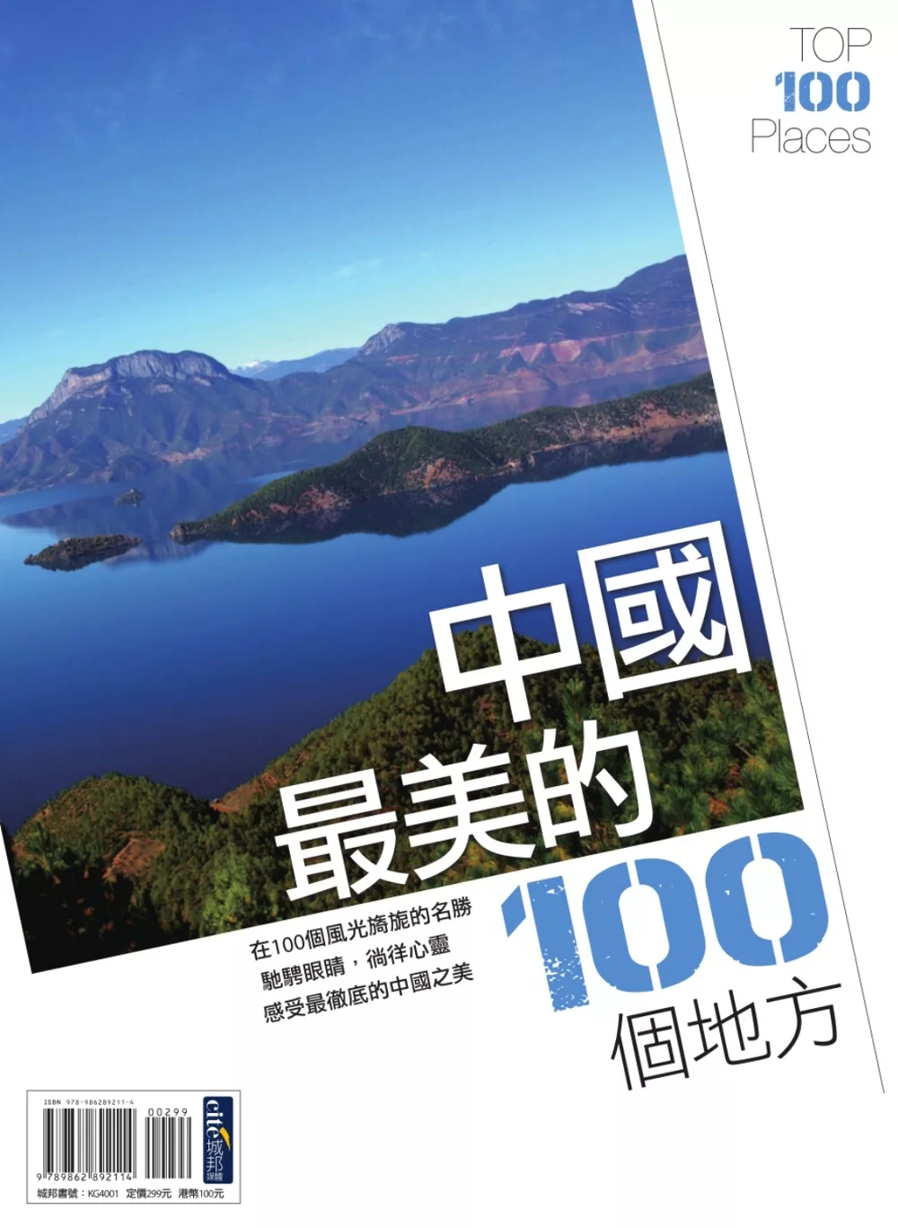 中國最美的100個地方 (電子書)