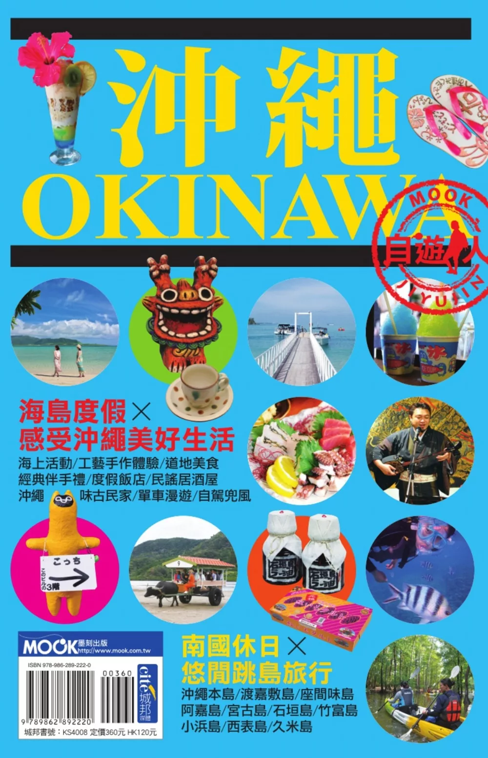 沖繩自遊人 (電子書)
