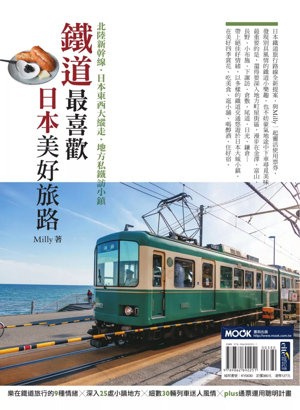 鐵道最喜歡，日本美好旅路：北陸新幹線．日本東西大縱走．地方私鐵訪小鎮 (電子書)