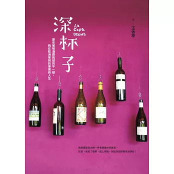 深杯子：原來葡萄酒跟我想的不一樣，我在歐洲學到的專業與人生 (電子書)