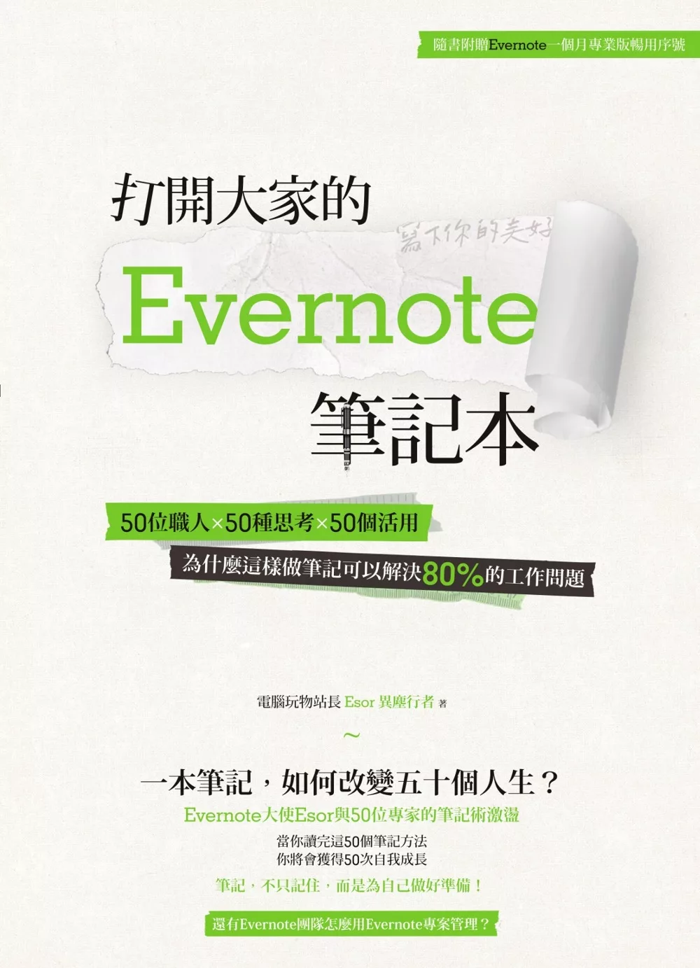 打開大家的 Evernote 筆記本：50位職人x 50種思考x 50個活用，為什麼這樣做筆記可以解決80%的工作問題 (電子書)