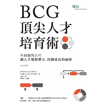BCG頂尖人才培育術：外商顧問公司讓人才發揮潛力、持續成長的祕密 (電子書)
