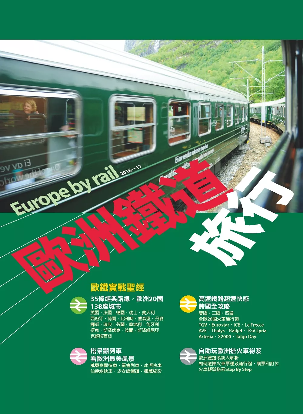 歐洲鐵道旅行2016-17 (電子書)