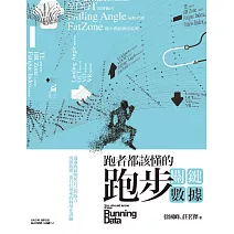 跑者都該懂的跑步關鍵數據:透過跑錶解析自己的跑力,突破瓶頸,進行有效率的科學化訓練 (電子書)
