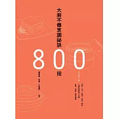 大廚不傳烹調祕訣800招(全新增訂版) (電子書)