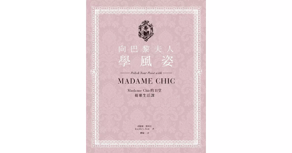 向巴黎夫人學風姿：Madame Chic的11堂優雅生活課 (電子書) | 拾書所