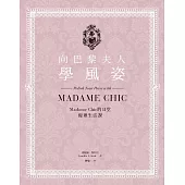 向巴黎夫人學風姿：Madame Chic的11堂優雅生活課 (電子書)