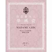 向巴黎夫人學風姿：Madame Chic的11堂優雅生活課 (電子書)