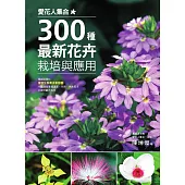 愛花人集合!300種最新花卉栽培與應用 (電子書)