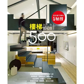 設計師不傳的私房秘技：樓梯設計500 (電子書)