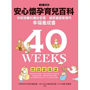 安心懷孕育兒百科：孕前調養到養胎安產、哺育寶寶的幸福養成書（上集．懷孕篇） (電子書)