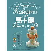 Kokoma的驚奇馬卡龍 (電子書)