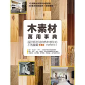 木素材萬用事典【暢銷更新版】 (電子書)