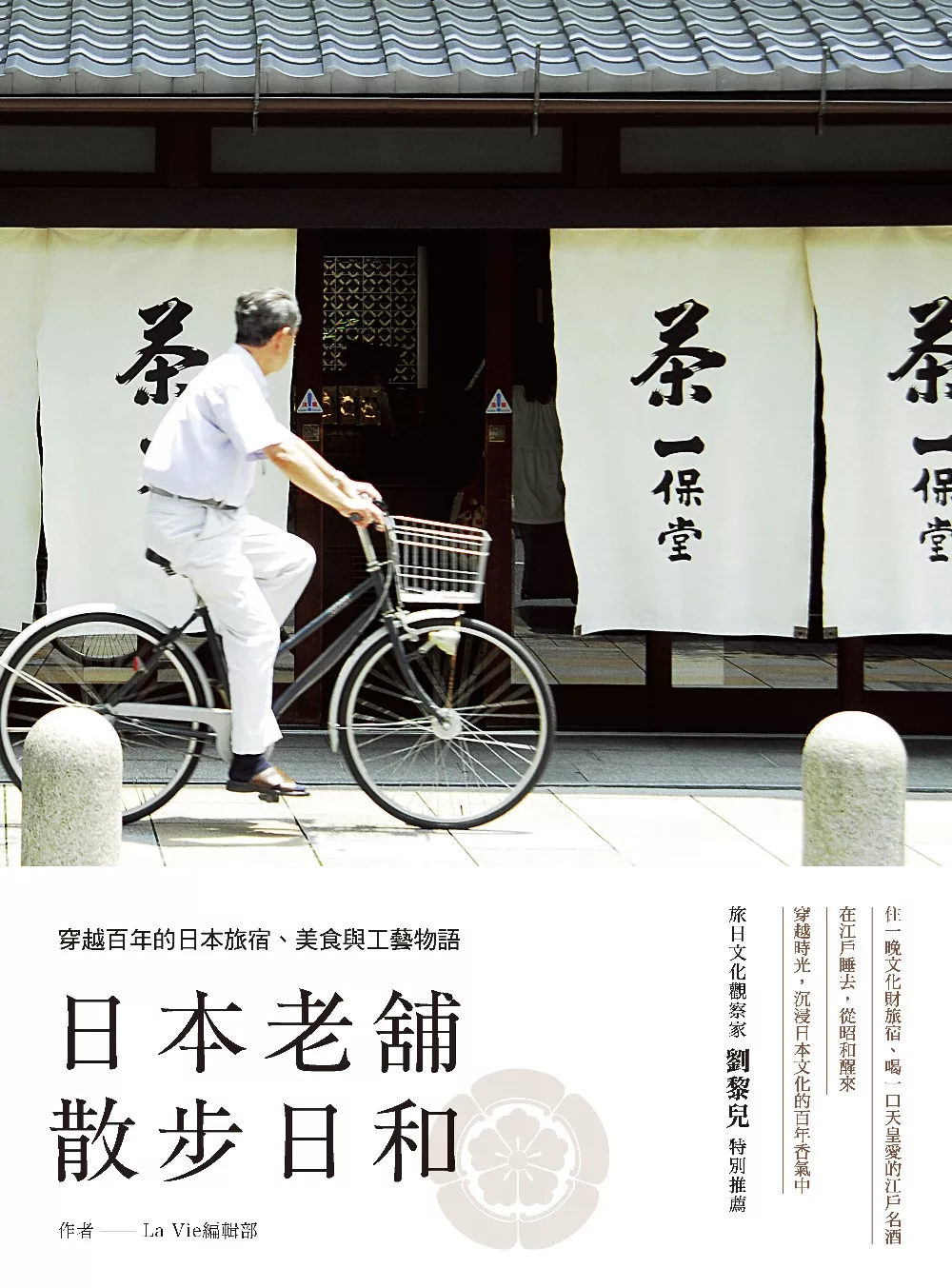 日本老舖散步日和：穿越百年的日本旅宿、美食與工藝物語 (電子書)