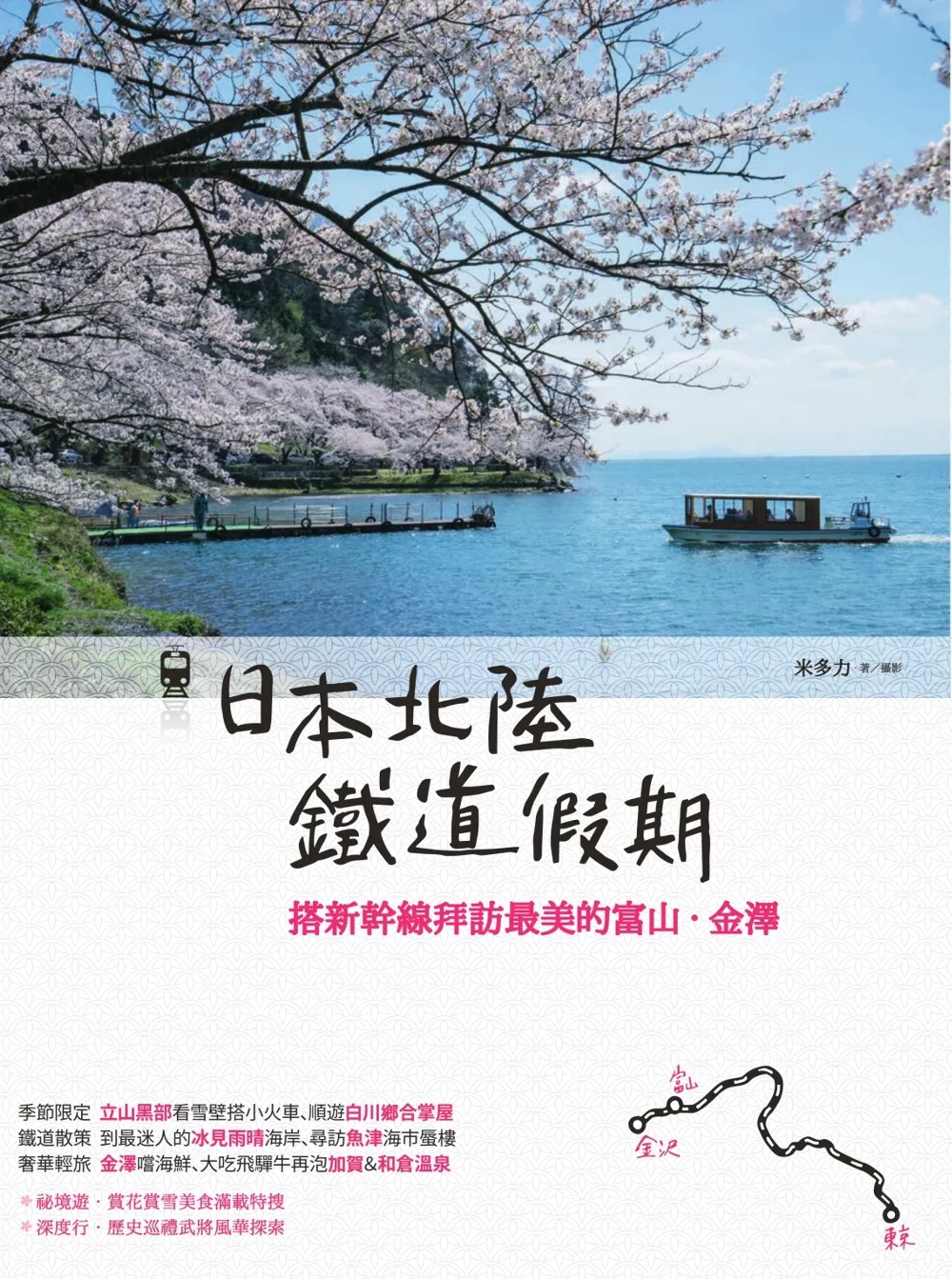 日本北陸鐵道假期：搭新幹線拜訪最美的富山‧金澤 (電子書)