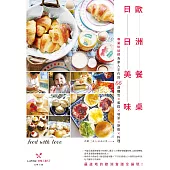 歐洲餐桌日日美味：專業烘焙師為家人手作的66道麵包×蛋糕×塔派×餅乾×料理 (電子書)