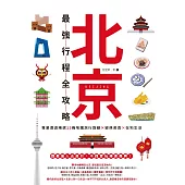 北京最強行程全攻略：專業導遊精選15條地鐵旅行路線X經典美食X在地生活 (電子書)