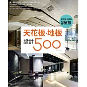 設計師不傳的私房秘技：天花板.地板設計500 (電子書)