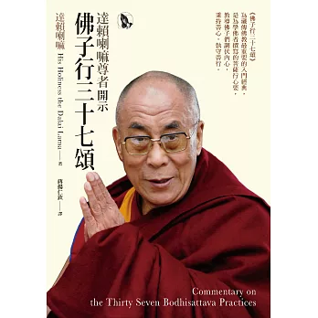 達賴喇嘛尊者開示佛子行三十七頌 (電子書)