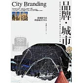 品牌.城市：從風格生活再造城市DNA (電子書)