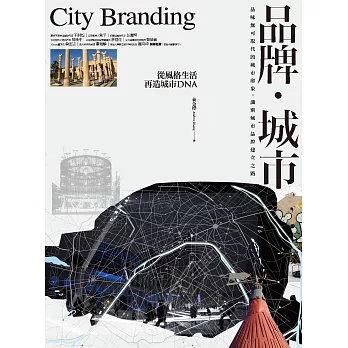 品牌．城市：從風格生活再造城市DNA (電子書)