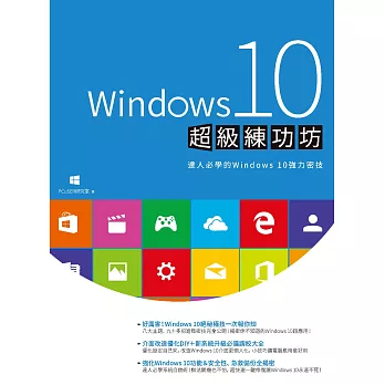 Windows 10超級練功坊 (電子書)