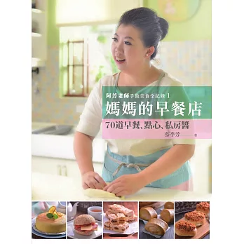 阿芳老師手做美食全紀錄：媽媽的早餐店 (電子書)