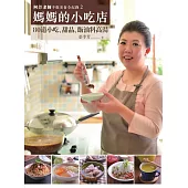 阿芳老師手做美食全紀錄：媽媽的小吃店 (電子書)