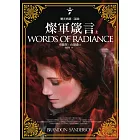 颶光典籍二部曲:燦軍箴言(上冊) (電子書)