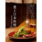 愛上日本料理：台灣道地和風料亭50+ (電子書)