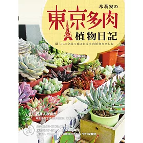 博客來 希莉安の東京多肉植物日記 電子書 博客來 希莉安の東京多肉植物日記 電子書