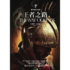颶光典籍首部曲:王者之路.下冊 (電子書)