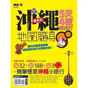 沖繩5天4夜 最新版 (電子書)