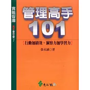 管理高手101 (電子書)