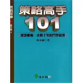 策略高手101 (電子書)