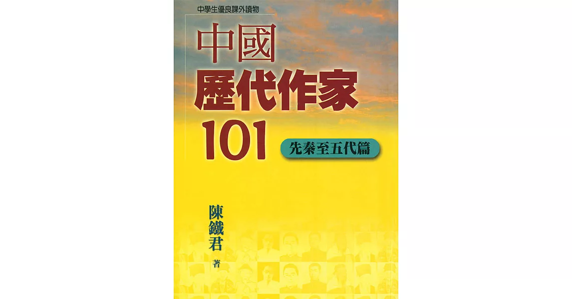 中國歷代作家101(先秦至五代篇) (電子書) | 拾書所