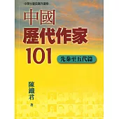 中國歷代作家101(先秦至五代篇) (電子書)