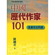 中國歷代作家101(先秦至五代篇) (電子書)