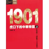 1901：虎口下的中華帝國〈上〉 (電子書)