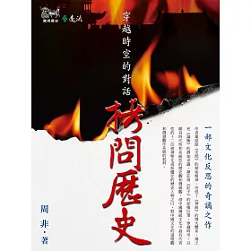 博客來 拷問歷史 穿越時空的對話 電子書 博客來 拷問歷史 穿越時空的對話 電子書