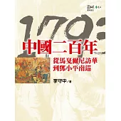 中國二百年：從馬戛爾尼訪華到鄧小平南巡1793-1992 (電子書)