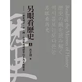 另眼看歷史(上)：一部有關中、日、韓、台灣及周邊世界的多角互動歷史 (電子書)