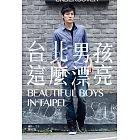 台北男孩，這麼漂亮 (電子書)