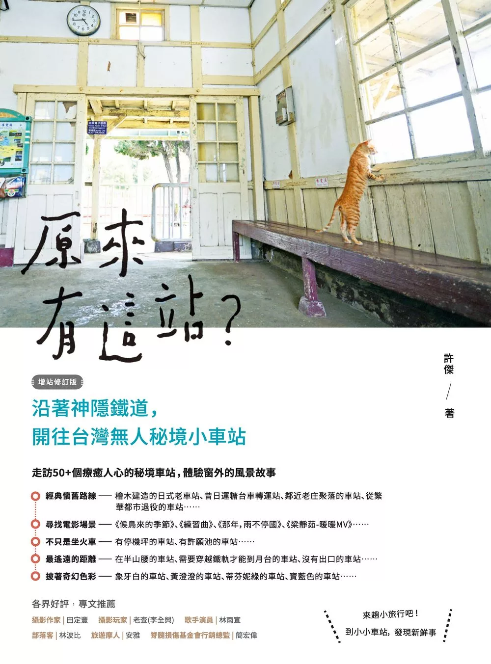 原來有這站？沿著神隱鐵道，開往台灣無人秘境小車站（增站修訂版） (電子書)