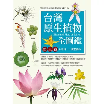 台灣原生植物全圖鑑第三卷：禾本科——溝繁縷科 (電子書)