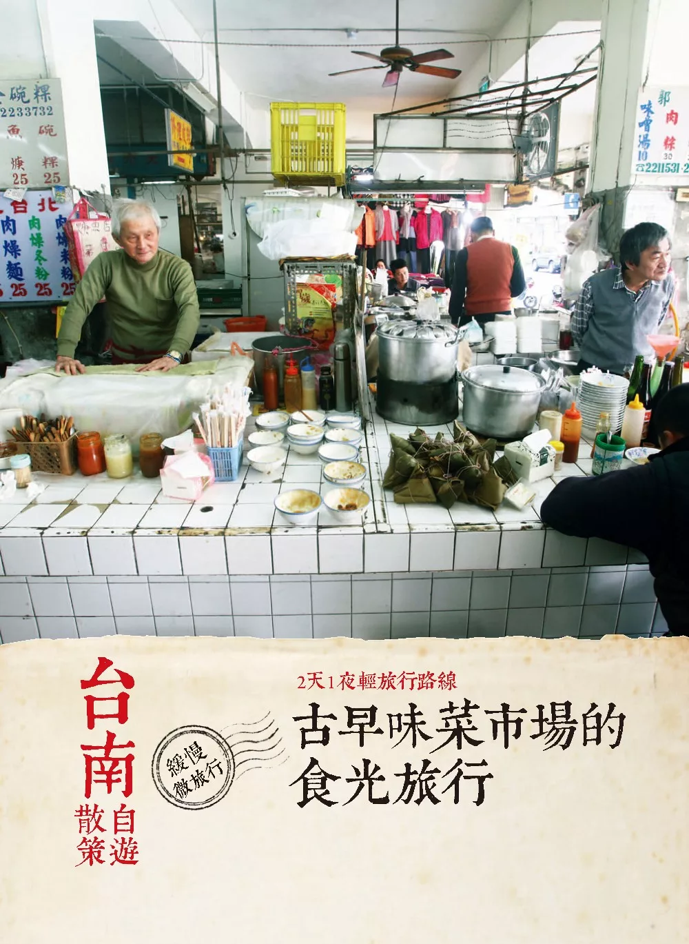 台南自遊散策：2天1夜輕旅行路線  古早味菜市場的食光旅行 (電子書)