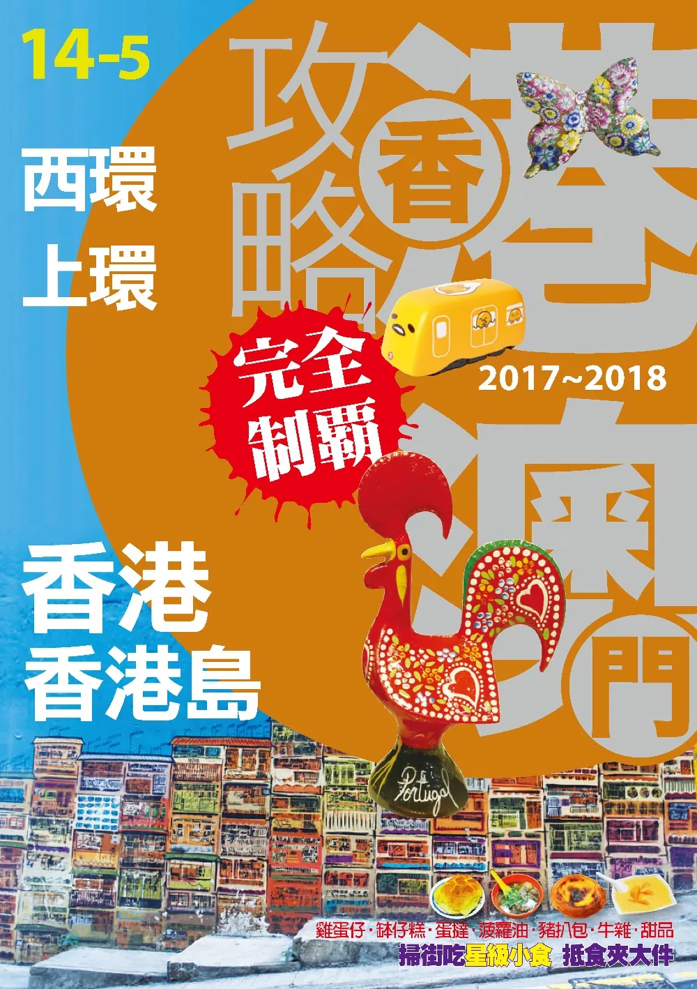 香港澳門攻略完全制霸2017-2018─香港香港島：西環‧上環 (電子書)