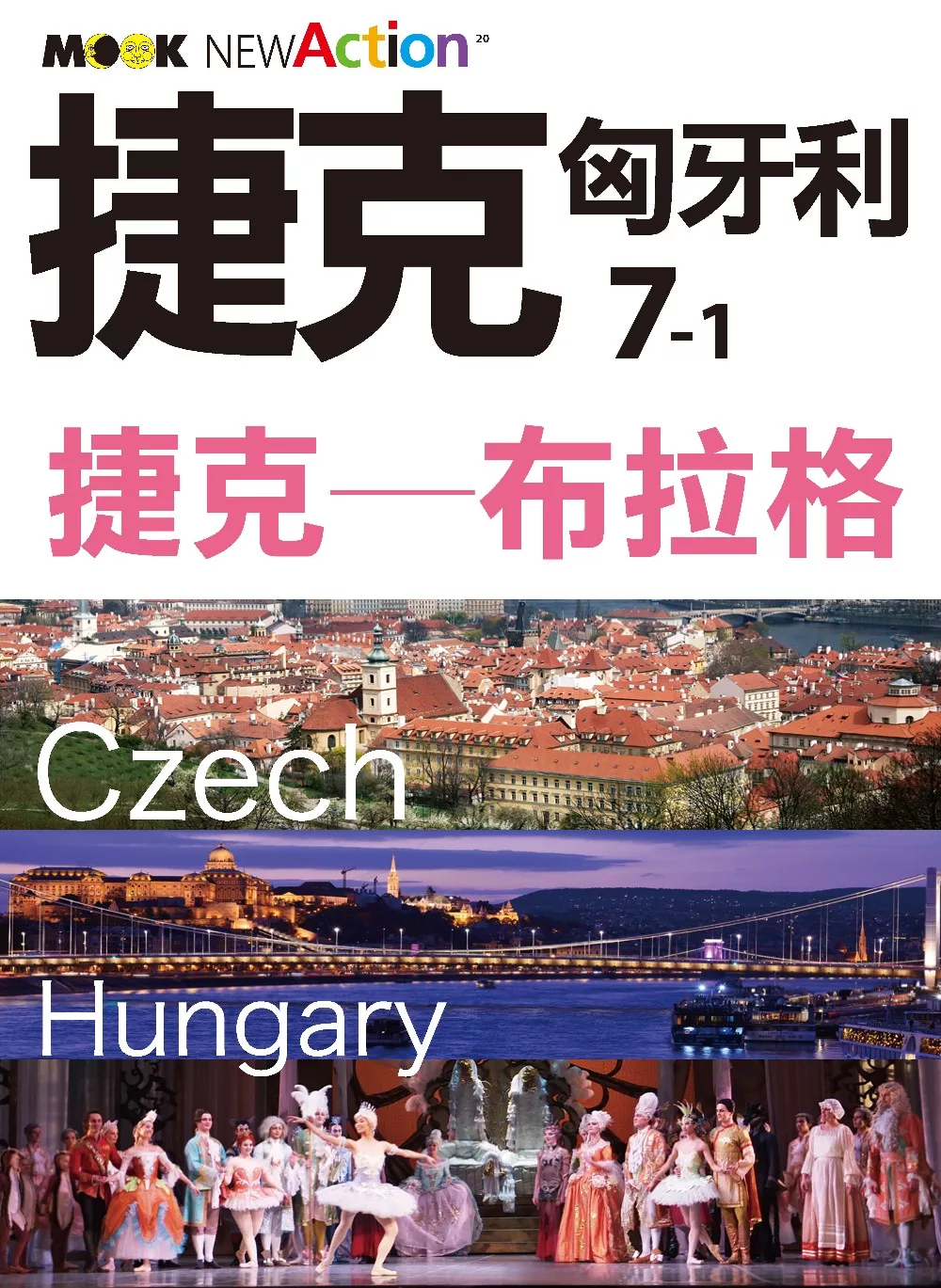 捷克‧匈牙利─捷克：布拉格 (電子書)